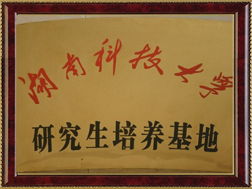 科技大學(xué)研究生培養(yǎng)和基地